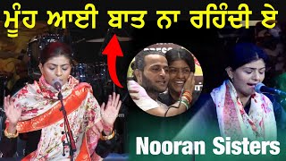 ਮੂੰਹ ਆਈ ਬਾਤ ਨਾ ਰਹਿੰਦੀ ਏ | MUH AAYI BAAT | NOORAN SISTERS | PUNJABI ACADEMY NEW DELHI 2023