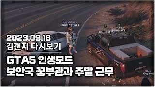 23년 09월 16일 l GTA5 인생모드 보안국 오랜만에 꿍부관과 주말근무