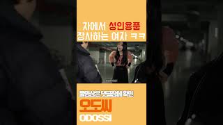 차에서 성인용품 파는 장사의신 #shorts