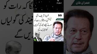 Imran Khan said, Shabaz sharif itni tension dunga raat ko sone ke liye nind ki goliyan use?😜#arynews