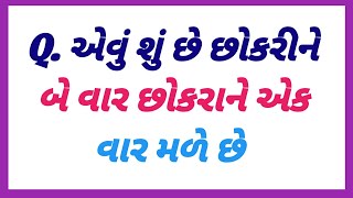 Amazing facts | general knowledge | gk Quiz in gujarati | gujrati ukhana