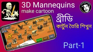 3D Mannequins tutorial-1 | Make Cartoon | কার্টুন তৈরি শিখুন