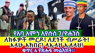 አባ አምኃ ኢየሱስ ገብረ ዮሐንስ - ቁጥር 4 የጽሑፍ መልእክት - ለክፉዎች መርዶ ለደጎች ብሥራት | አላሁ አክበር ላኢላህ ኢለላህ