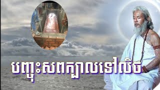 លោកតាសក់សភ្នំត្បែង បកស្រាយអំពីមូលហេតុដែលចាស់បុរាណបញ្ចុះសពក្បាលទៅលិច