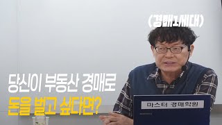 경매로 돈 못 벌어요? 최소 2가지만 잘해도 돈 법니다