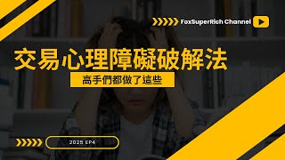 交易心理障礙 : 源自人性的恐懼 ! 做了這些才能突破 #投資 #期貨 #股票 #nasdaq #美股 #trading