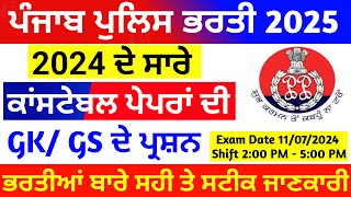 Punjab police previous year paper 2024 🚨| Punjab police constable gk pyq | punjab police gk class