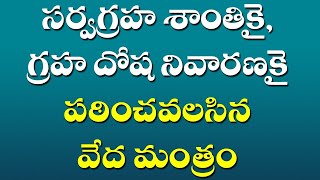 సర్వ గ్రహ శాంతికై, గ్రహ దోష నివారణకై పఠించవలసిన వేద మంత్రం? Veda Mantra for graha dosha nivarana