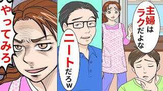 【漫画】夫「主婦はニートw楽しすぎw」義父「家族を養う方が大変」→私「それならやってみろ！！」【マンガ動画】【スカッとする話】