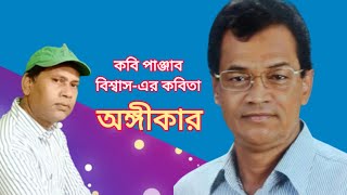 কবি পাঞ্জাব বিশ্বাস- এর কবিতা অঙ্গীকার | Angikar | Panjab Biswas | Recitation Abdul Halim Bacchu