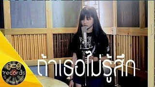 ถ้าเธอไม่รู้สึก - Stamp ( Cover by พร้อม )