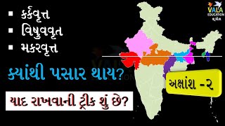 2. ભૂગોળ || કર્કવૃત્ત || વિષુવવૃત્ત || મકરવૃત્ત || ક્યાંંથી પસાર થાય ?  by VALA education