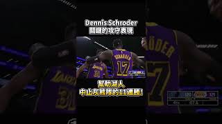 Dennis Schroder關鍵抄截與進攻and1 幫助湖人中止灰熊隊11連勝!