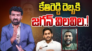 కేతిరెడ్డి దెబ్బకి జగన్ విలవిల | YCP Kethireddy Venkatarami Reddy Sensational Comments on YS Jagan