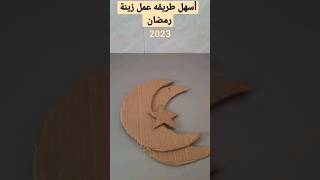 زينة رمضان 2023🌙🌃 أسهل وأجمل هلال .اللهم بلغنا رمضان.