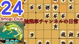 将棋倶楽部24ノーカット 全8局