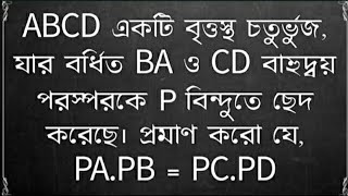 ABCD একটি বৃত্তস্থ চতুৰ্ভুজ, যার বর্ধিত BA ও CD বাহুদ্বয় পরস্পরকে P বিন্দুতে ছেদ করেছ PA.PB = PC.PD