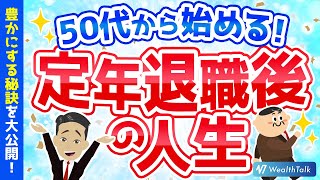 【定年退職の準備】50代・60代必見！老後の生きがいと仕事：キャリア・プランニングの秘訣