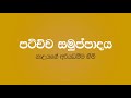 patichcha samuppadaya 02 nauyane ariyadhamma maha thero