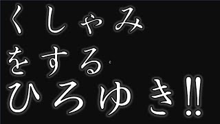 【ひろゆき】くしゃみをするひろゆき氏【切り抜き】