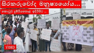 සිරකරුවෝ ද මනුෂ්‍යයෝය | කොටුව දුම්රියපොළ ඉදිරිපිට | #youtubevideo #news #prisoner ##human