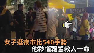 情侶逛夜市行動詭異！女子狂比「540手勢」　他秒懂報警救人一命－全民話燒