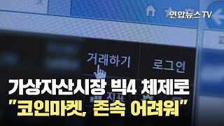 가상자산시장 빅4 체제로…\