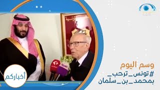 في وسم اليوم  #تونس_ترحب_بمحمد_بن_سلمان | برنامج أخباركم