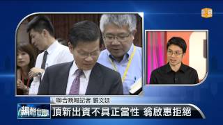 【2014.10.30】編輯台時間(1)頂新出資不具正當性 翁啟惠拒絕 -udn tv