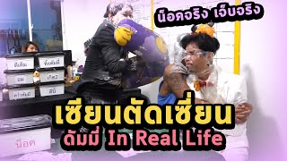 เซียนตัดเซี่ยน - ดัมมี่ In Real Life  น็อคจริง เจ็บจริง