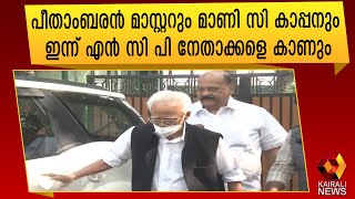 ശരദ് പവാറും മാണി സി കാപ്പനുമായി കൂടിക്കാഴ്ച്ച |Mani C Kappan |Sarad Pawar | Kairali News