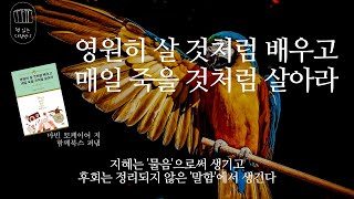 영원히 살 것처럼 배우고 매일 죽을 것처럼 살아라 _책 읽는 다락방 J