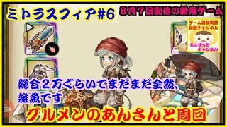 【〈スマホ〉ミトラスフィア#6・グループのあんさんと一緒に周回実践動画・ちょびっとチャンネル】