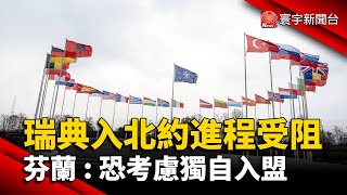 瑞典入北約進程受阻 芬蘭：恐考慮獨自入盟｜#寰宇新聞 @globalnewstw