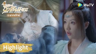 [พากย์ไทย]ชิงชิง เจ้าเข้าใจผิดอีกแล้ว | รักนิรันดร์ ราชันมังกร Highlight EP14 | WeTV