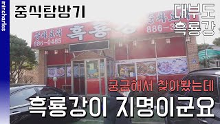 안산 대부도의 중식당 흑룡강