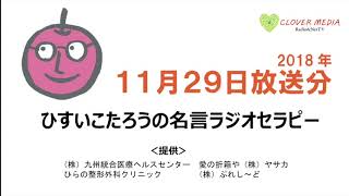 ひすいこたろう2018NOV29