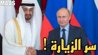 اسرار زيارة محمد بن زايد لروسيا و اللقاء مع بوتين في هذا التوقيت تحديدا !