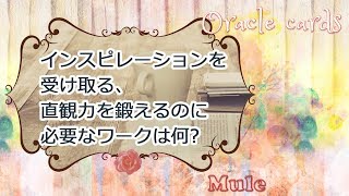 インスピレーションを受け取る、直感力を鍛えるのに必要なワークは何?オラクルカード