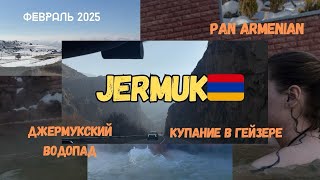 АРМЕНИЯ | ДЖЕРМУК | ПАН АРМЕНИАН игры| ВОДОПАД | ГЕЙЗЕР | ВЛОГ