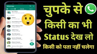 Chupke se dusre ka status kaise dekhe | Whatsapp status tricks 2022