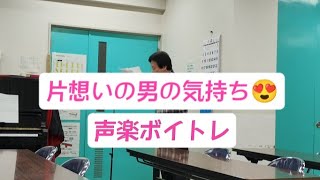 千葉県　声楽ボイトレ　四街道　発声トレーニング