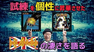 その２・試練を個性に昇華させたDEF LEPPARDの凄さ《木曽さんちゅうHEAVY METALを語る》＃木曽さんちゅう　＃HEAVYMETAL　＃DEFLEPPARD