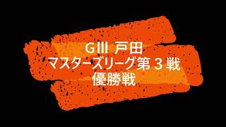 【競艇】ボートレース GⅢ 戸田 マスターズリーグ第３戦 優勝戦