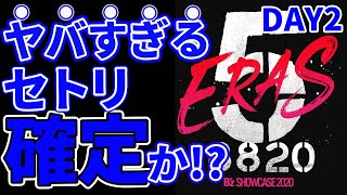 B’z SHOWCASE 2020-5 ERAS 8820-のDay2はえげつないセトリになること間違いなしです（知らんけど）