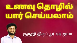 உணவு தொழில் - ஹோட்டல் தொழில் யார் செய்யலாம்/ குருஜி திருப்பூர் GK ஐயா