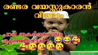 മദീനത്തെ മലർ മണ്ണിൽ | രണ്ടര വയസ്സിൽ  bisrumon പാടി തകർത്തു.madeenate Malar mannil