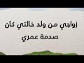 زواجي من ولد خالتي كان صدمة عمري (275) #قصص واقعية #المملكة العربية السعودية