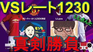 【ウイイレ2020】VSレート1230ししさんと真剣勝負！my club#56