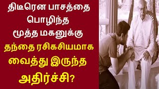 திடீரென பாசத்தை பொழிந்த மூத்த மகனுக்கு தந்தை ரசிகசியமாக வைத்து இருந்த ஷாக் | Tamil Story